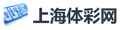 上海体彩网